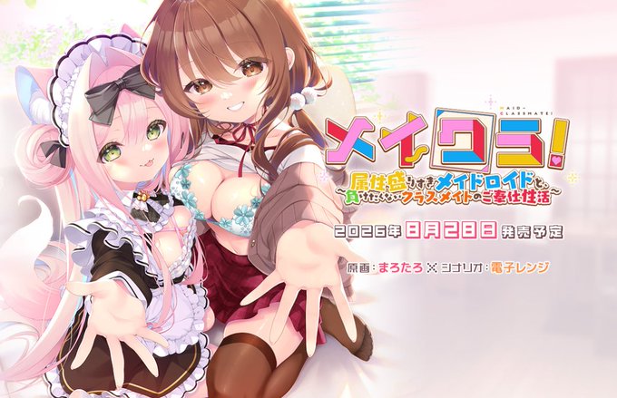 【BugBug】『メイクラ ～属性盛りすぎメイドロイドと、負けたくないクラスメイトのご奉仕性活～』（あざらしそふと＋1）緊急発表‼️