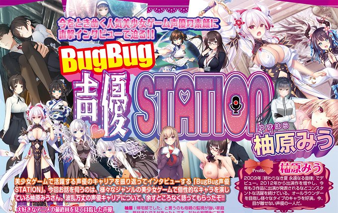 【BugBug】5月号の「BugBug声優STATION」は #柚原みう さんが登場‼️