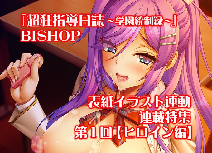 【BugBug】『超狂指導日誌 ～学園統制録～』（BISHOP）表紙連動企画スタート‼️