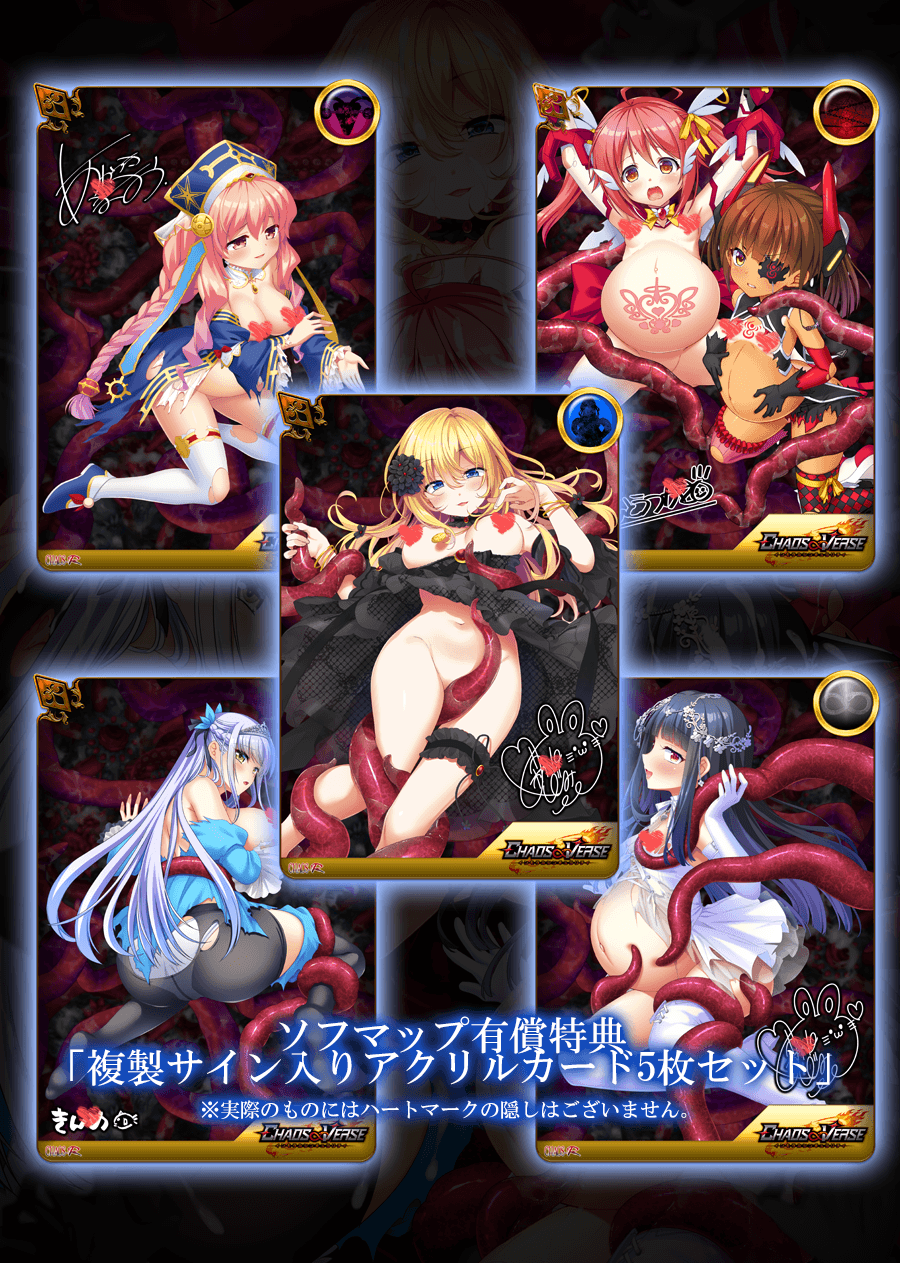 【chaos-r】『CHAOS∞VERSE～インモラルシンギュラリティ～』店舗様特典更新！