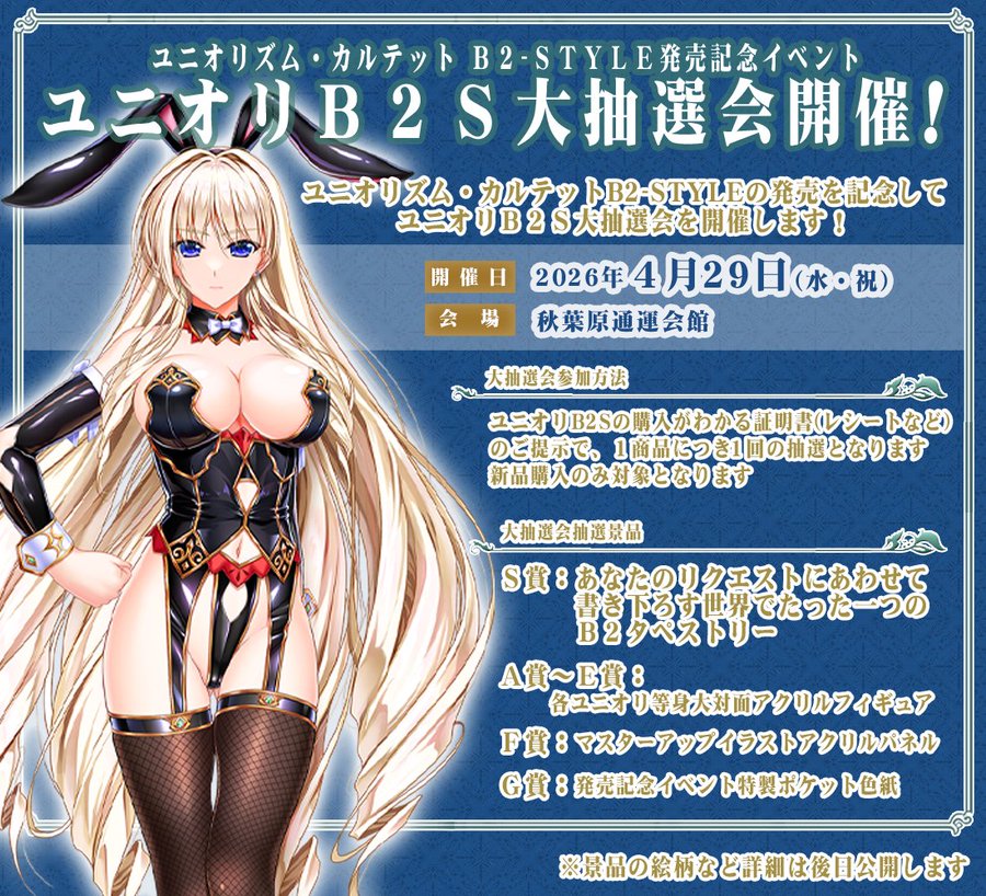 【CLIP☆CRAFT】ユニオリＢ２-STYLEの発売を記念して発売イベントを開催します！
