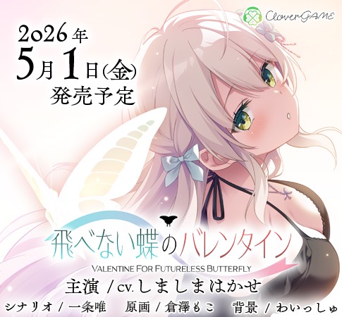 【CloverGAME】『飛べない蝶のバレンタイン』企画・シナリオを担当した一条唯によるスタッフ日記公開！
