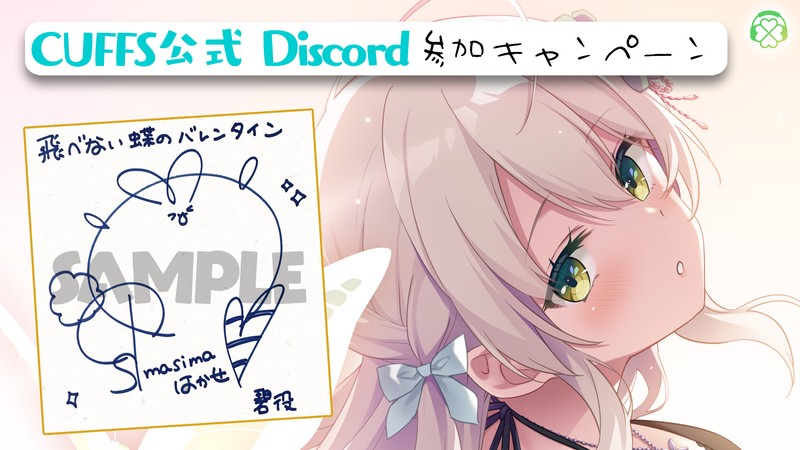 【CloverVoice】「飛べない蝶のバレンタイン」色紙キャンペーン＆作品PV公開！