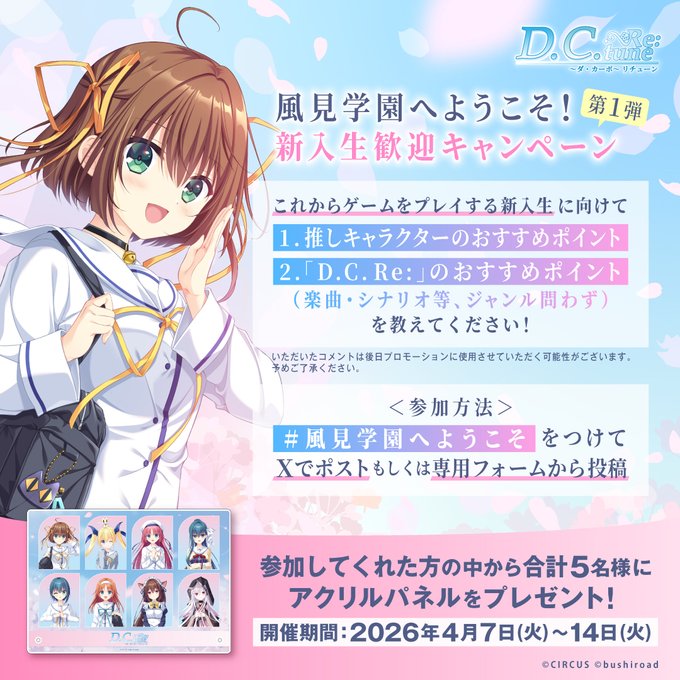 『D.C. Re:tune ～ダ・カーポ～ リチューン』風見学園へようこそ！ 新入生歓迎キャンペーン 第1弾