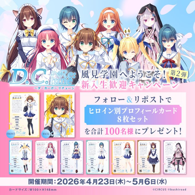 『D.C. Re:tune ～ダ・カーポ～ リチューン』風見学園へようこそ！ 新入生歓迎キャンペーン 第2弾！