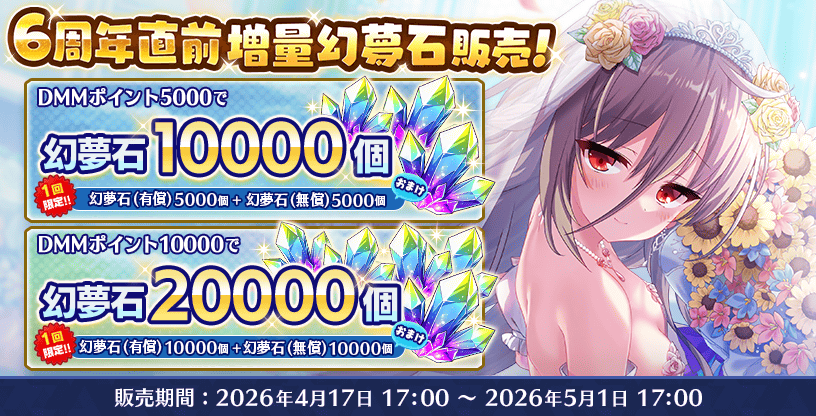 『Deep One 虚無と夢幻のフラグメント』６周年直前増量幻夢石 販売中