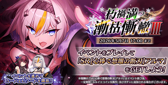 『Deep One 虚無と夢幻のフラグメント』期間限定異典イベント『朽禍満つ漸枯慚轍Ⅲ』開催中！