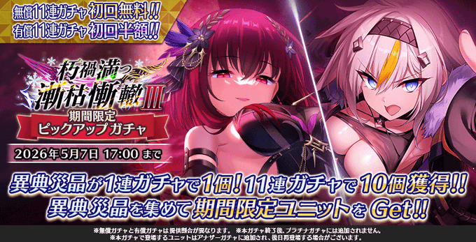 『Deep One 虚無と夢幻のフラグメント』朽禍満つ漸枯慚轍Ⅲ 期間限定ピックアップガチャ 開催中！