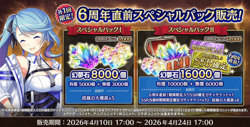 『Deep One 虚無と夢幻のフラグメント』6周年直前スペシャルパックⅠ&Ⅱ 販売中！
