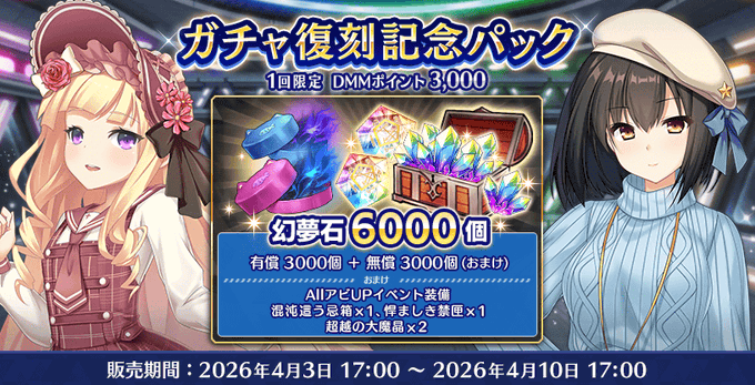 『Deep One 虚無と夢幻のフラグメント』ガチャ復刻記念パック 販売中！