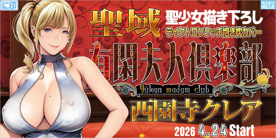 【に印】Empressの最新PCゲーム「有閑夫人倶楽部」よりスーパーセレブ『西園寺クレア』があなたのお部屋に降臨します！