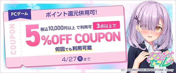 【FANZA GAMES】PCゲーム3点以上で『5%OFF』クーポン／スプリングセール2026／ポイント還元併用可【本日23:59まで】