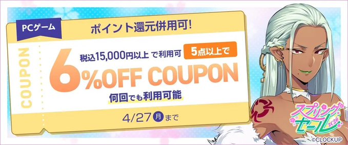 【FANZA GAMES】PCゲーム5点以上で『6%OFF』クーポン／スプリングセール2026／ポイント還元併用可【本日23:59まで】