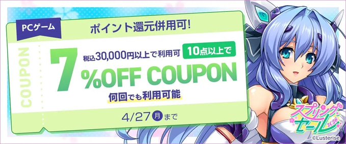 【FANZA GAMES】PCゲーム10点以上で『7%OFF』クーポン／スプリングセール2026／ポイント還元併用可【本日23:59まで】