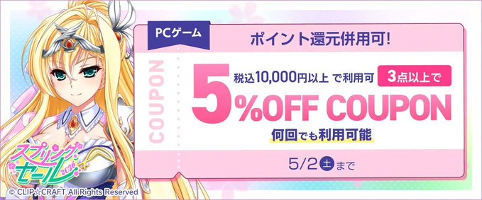 【FANZA GAMES】PCゲーム3点以上で5%OFFクーポン／スプリングセール2026／ポイント還元併用可 配布中！📣