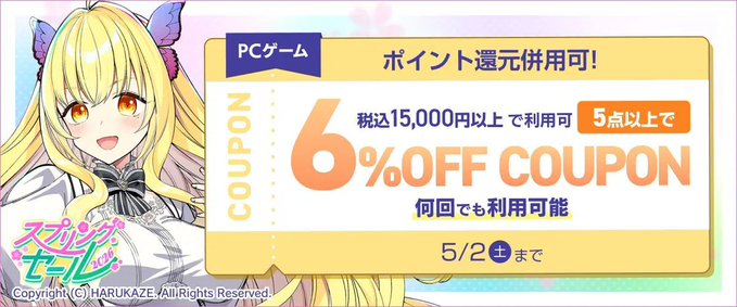 【FANZA GAMES】PCゲーム5点以上で6%OFFクーポン／スプリングセール2026／ポイント還元併用可 配布中！📣