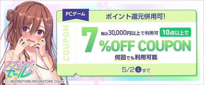 【FANZA GAMES】PCゲーム10点以上で7%OFFクーポン／スプリングセール2026／ポイント還元併用可 配布中！📣