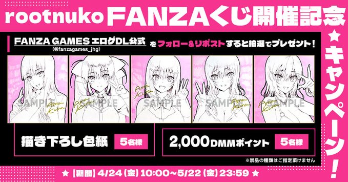 rootnuko FANZAくじ開催記念🎯 キャンペーン開催中✨【5月22日 (金) まで】