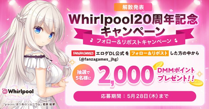 【FANZA GAMES】Whirlpool20周年記念Xキャンペーン🎊【5月28日まで】