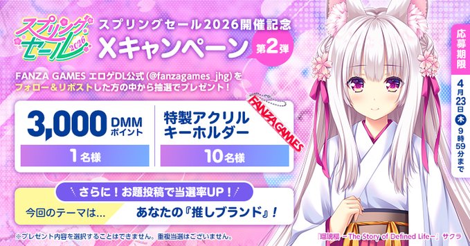 【FANZA GAMES】🌸スプリングセール2026🌸 Xキャンペーン第2弾！【4月23日 (木) 9:59 まで】