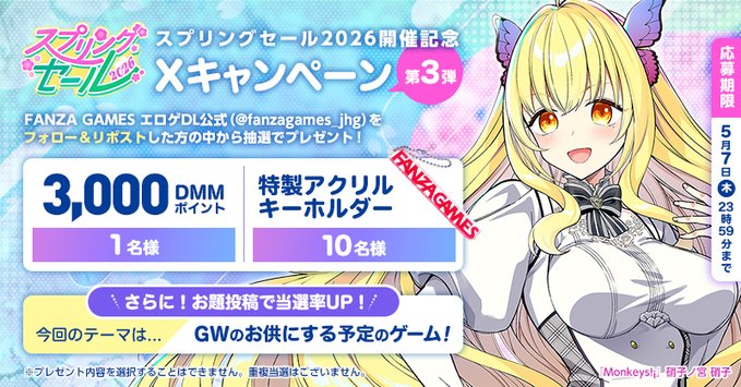 【FANZA GAMES】🌸スプリングセール2026🌸 Xキャンペーン第3弾！【5月7日まで】