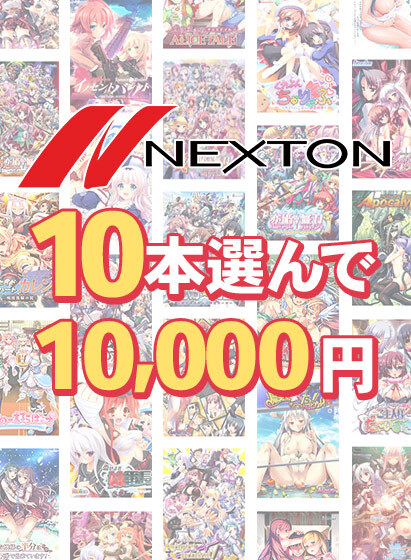 【FANZA GAMES】ネクストン春の大感謝祭！10本選んで10,000円【まとめ買い】