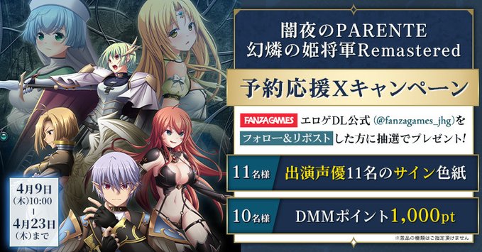 【FANZA GAMES】幻燐の姫将軍Remastered 予約応援CP⚔️【本日まで】