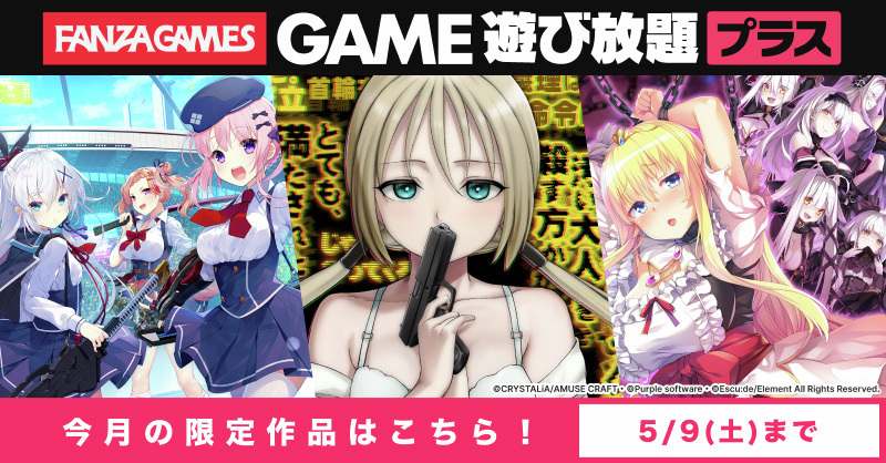 【FANZA GAMES】遊び放題プラス 4月限定公開作品