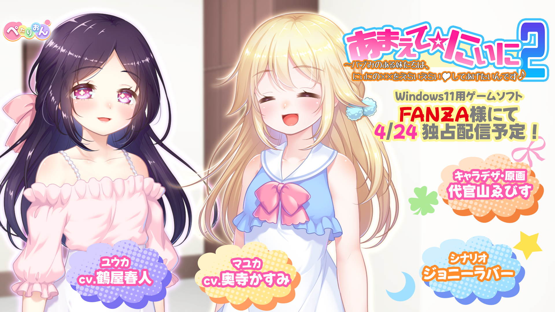 【ぺたりおん】「あまえて☆にぃに２」公式サイトを更新しました。サンプルCG３点を追加！