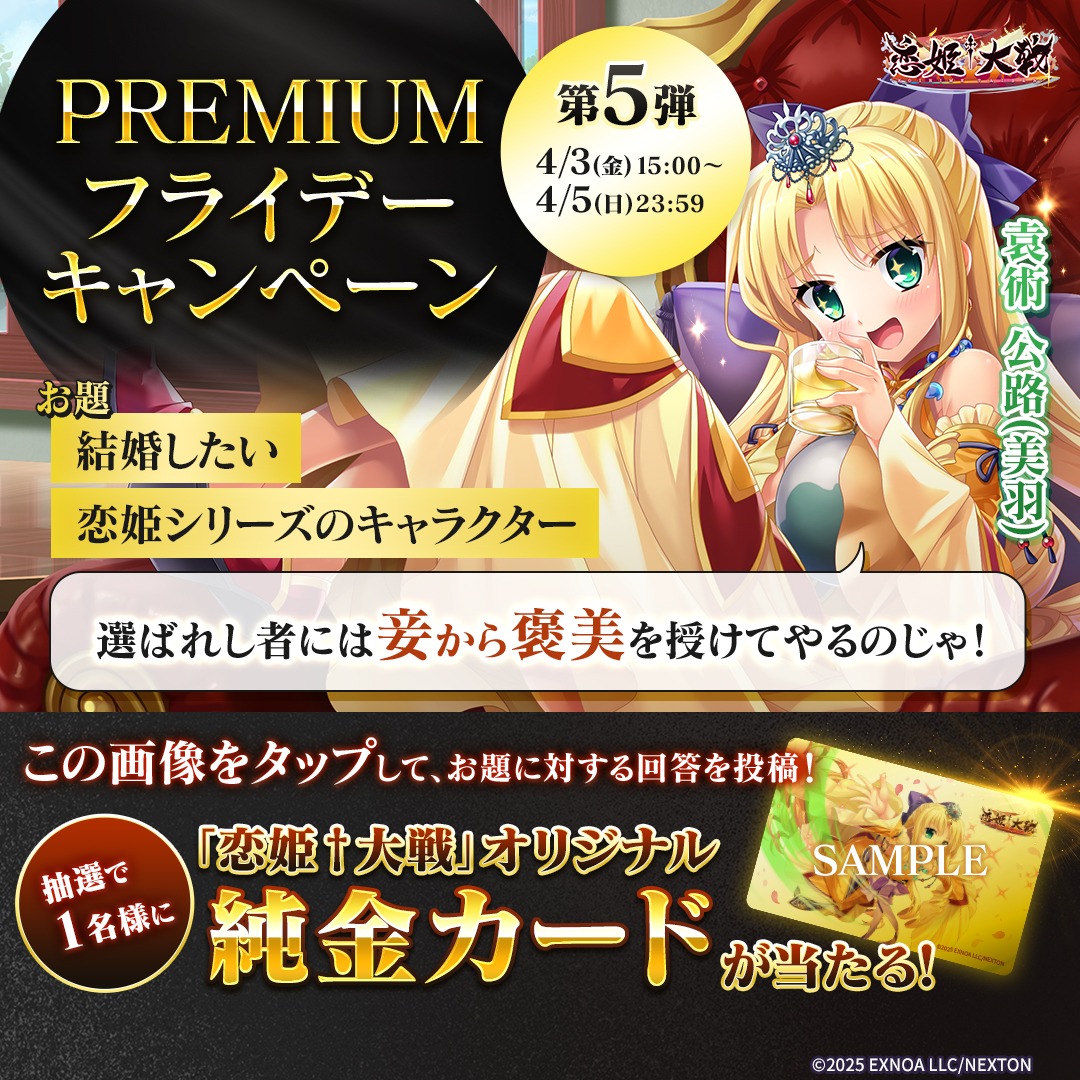 【恋姫大戦】˚⊹⁺‧PREMIUMフライデーキャンペーン‧⁺⊹˚