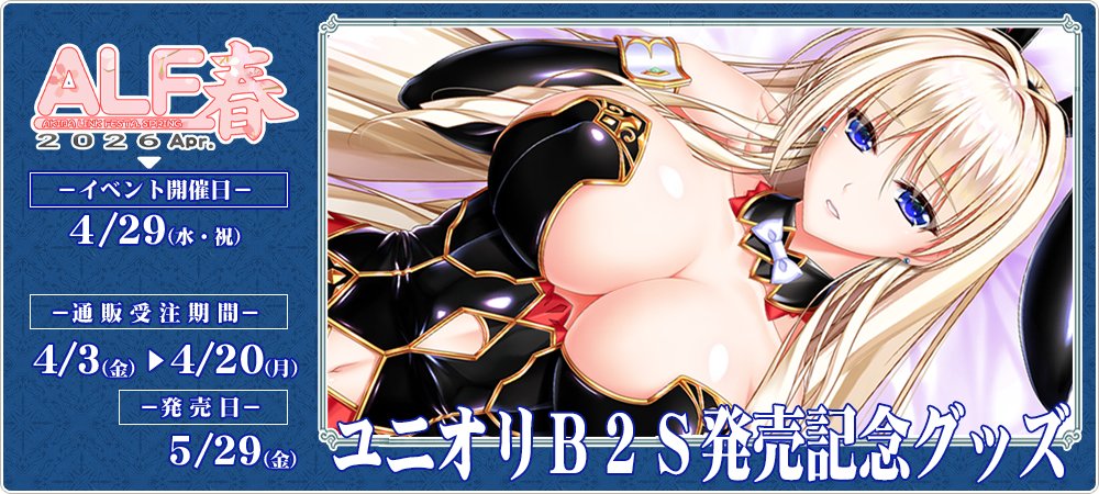 【CLIP☆CRAFT】ユニオリＢ２Ｓ発売記念！4/3～4/20の期間でグッズの受注販売をします！