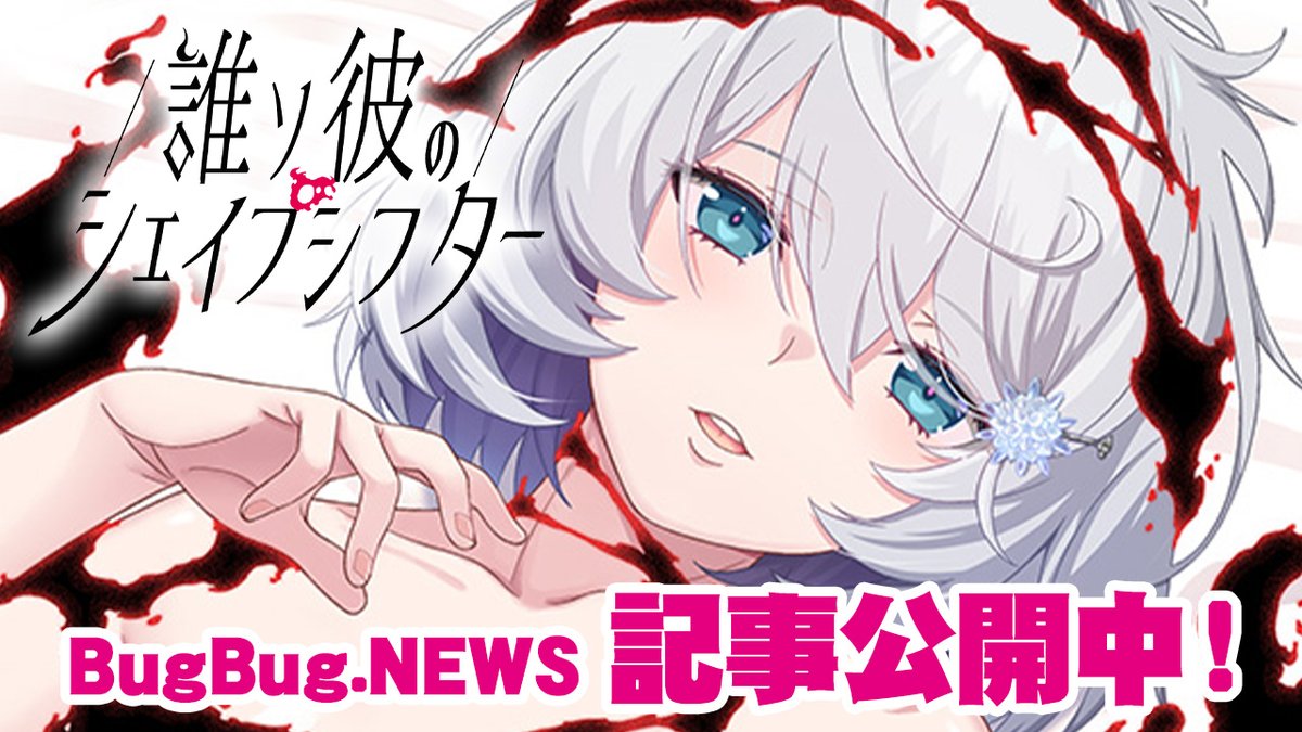 【Liar-soft】『誰ソ彼のシェイプシフター』BugBug.NEWS特集（全3回）を改めてご紹介！▼第3回【Ｈシーン編】