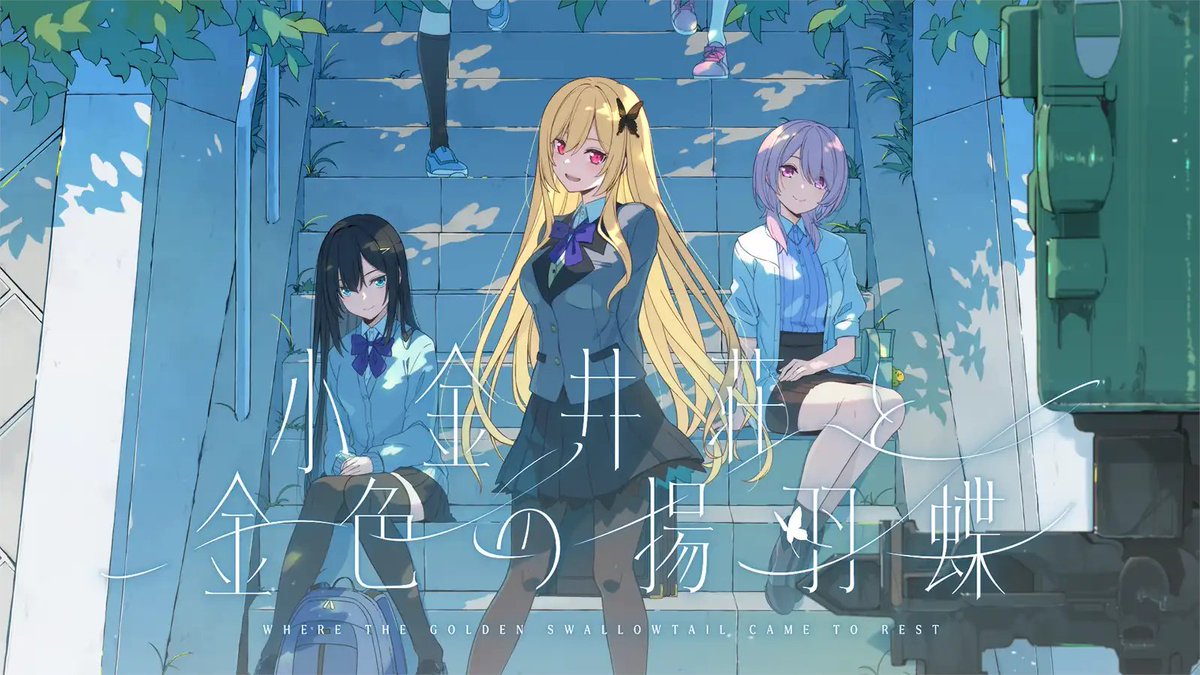 【sprite】『小金井荘と金色の揚羽蝶』の発売日が2026年11月26日（木）に決定しました。