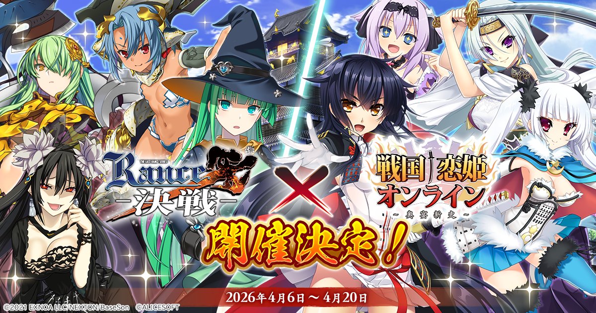 【戦国†恋姫オンライン〜奥宴新史〜】4/6(月)から「戦国†恋姫Xランス」とのコラボ第三弾イベントが開催決定❗️