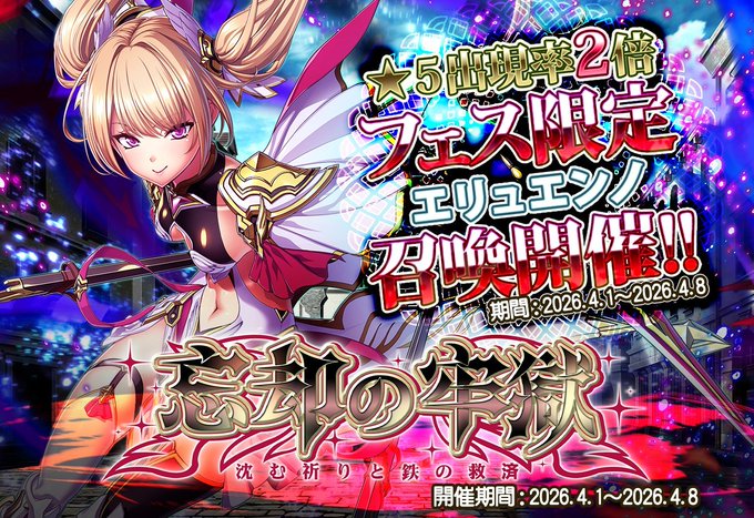 【Waffle】「エデンズリッターグレンツェ」新イベント「グレンツェフェス 忘却の牢獄～沈む祈りと鉄の救済～」開催！！