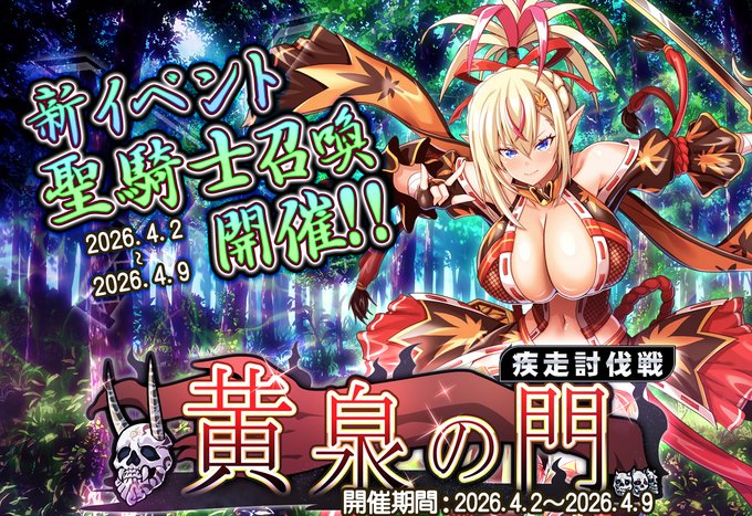 【Waffle】「巨乳ファンタジーバースト」新イベント「黄泉の門 疾走討伐戦」開催！！