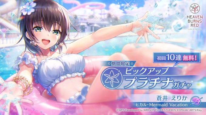 【ヘブンバーンズレッド】初回10連ガチャ無料！4月3日11:00から、期間限定ピックアッププラチナガチャ開催！