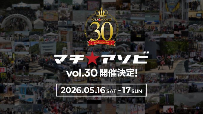【マチ★アソビ】マチ★アソビvol.30 ステージタイムラインのページを公開いたしました！