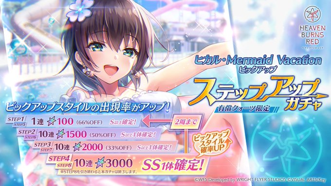 【ヘブンバーンズレッド】4月3日11:00から、ヒカル・Mermaid Vacation ピックアップ ステップアップガチャ開催！