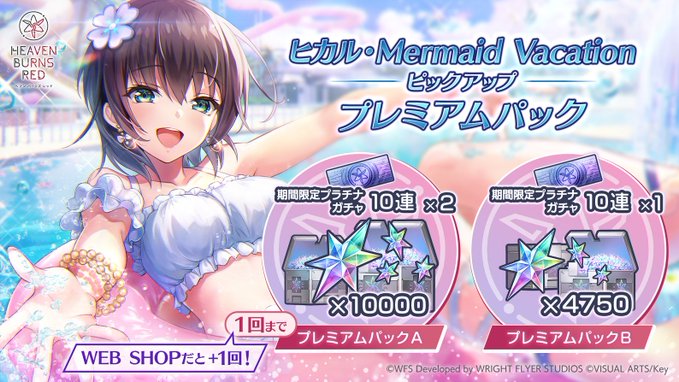 【ヘブンバーンズレッド】4月3日11:00から、ヒカル・Mermaid Vacation ピックアップ プレミアムパックが登場！