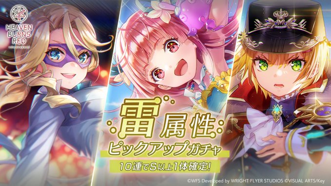 【ヘブンバーンズレッド】4月3日11:00から、雷属性ピックアップガチャ開催！
