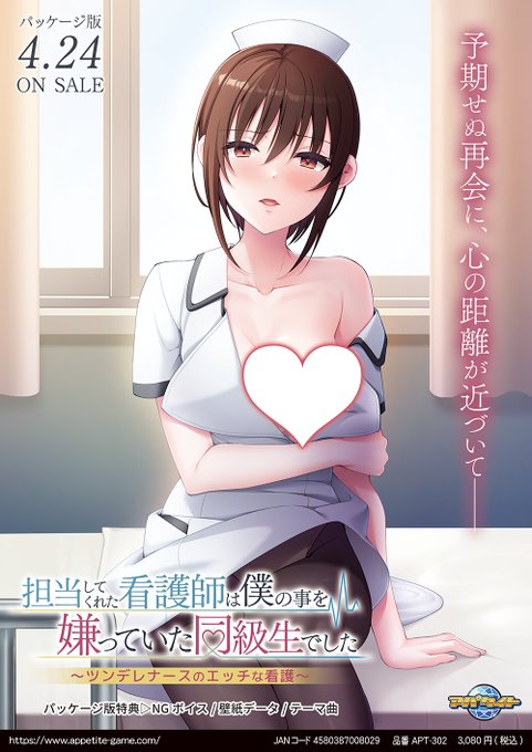 【アパタイト】『担当してくれた看護師は僕の事を嫌っていた同級生でした～ツンデレナースのエッチな看護～』4月3日(金) ダウンロード版発売っ！！☆