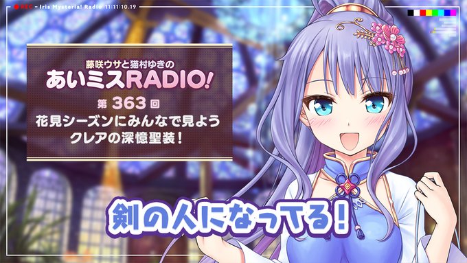 【オーガスト】📻「あいミスRADIO！」第363回を配信開始しました。