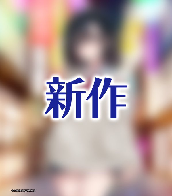 【アミューズクラフト】予告してた新作情報…