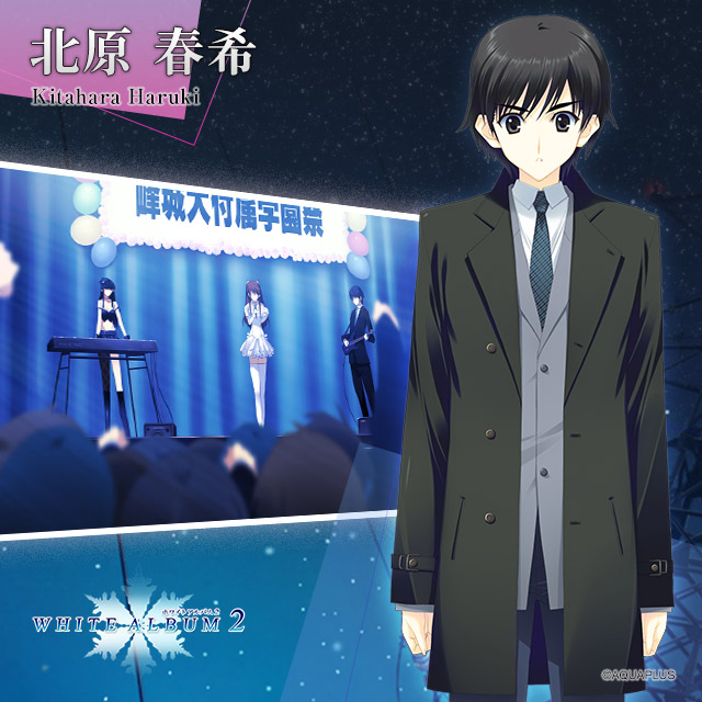 【アクアプラス】🎂4月3日は、北原春希（WHITE ALBUM2）の誕生日です！