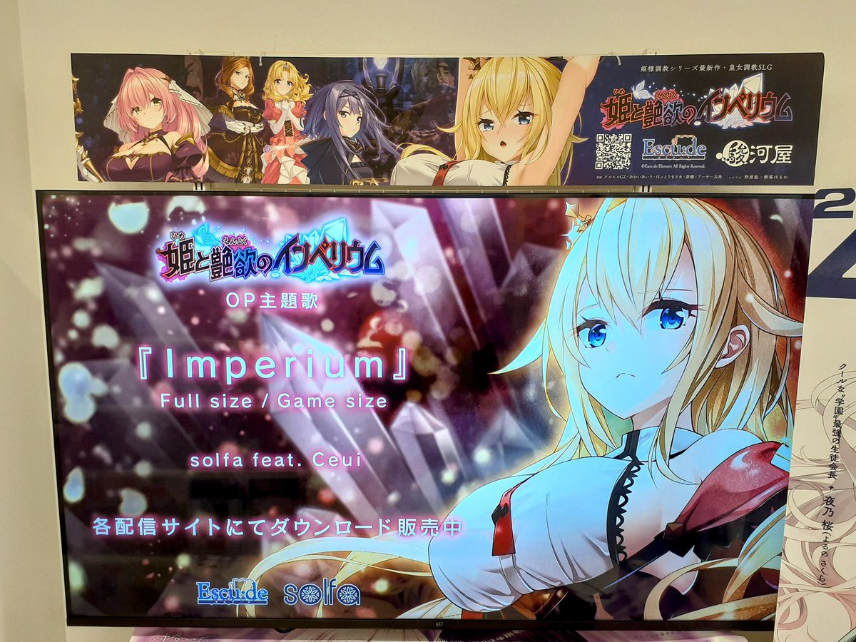 【駿河屋本店（静岡）ゲーム館】大型デモ機の装飾ですが、エスクード（@escude1998）様最新作の『姫と艶欲のインペリウム』仕様となっております！