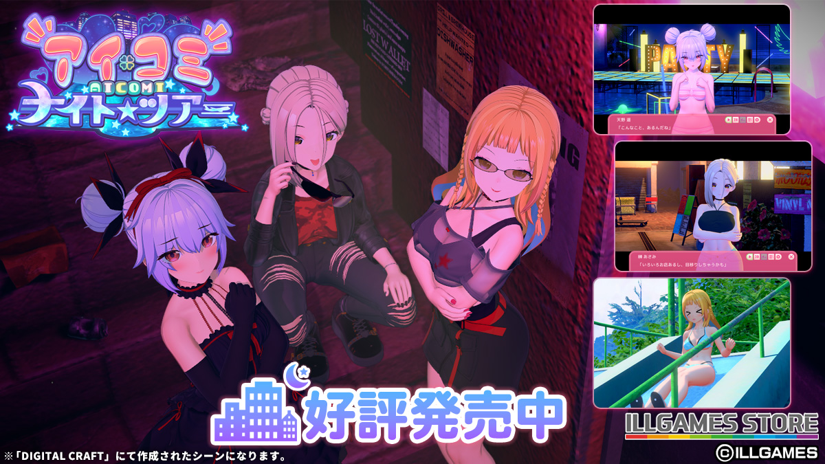 【ILLGAMES】アイコミ大型追加データ『アイコミ ナイトツアー』好評発売中！