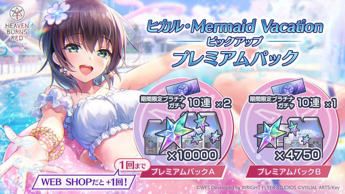 【ヘブンバーンズレッド】「期間限定ピックアッププラチナガチャ」が引ける10連チケットがセットに！