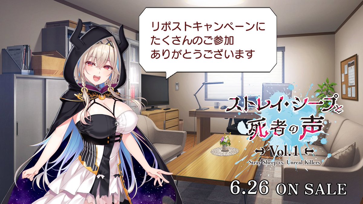 【MOONSTONE】『ストレイ・シープと死者の声 Vol.1』リポストキャンペーン第３弾、当選者の方にチャット（DM）をお送りしました。