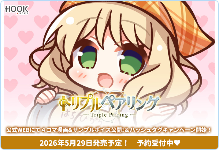 【HOOKSOFT】『トリプルペアリング』公式WEBページを更新！キャラクターページでサンプルボイスを公開💓